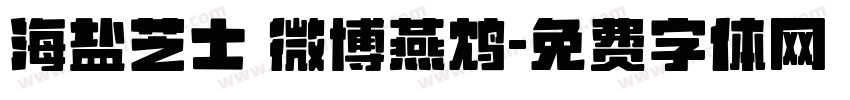 海盐芝士 微博燕鸩字体转换
